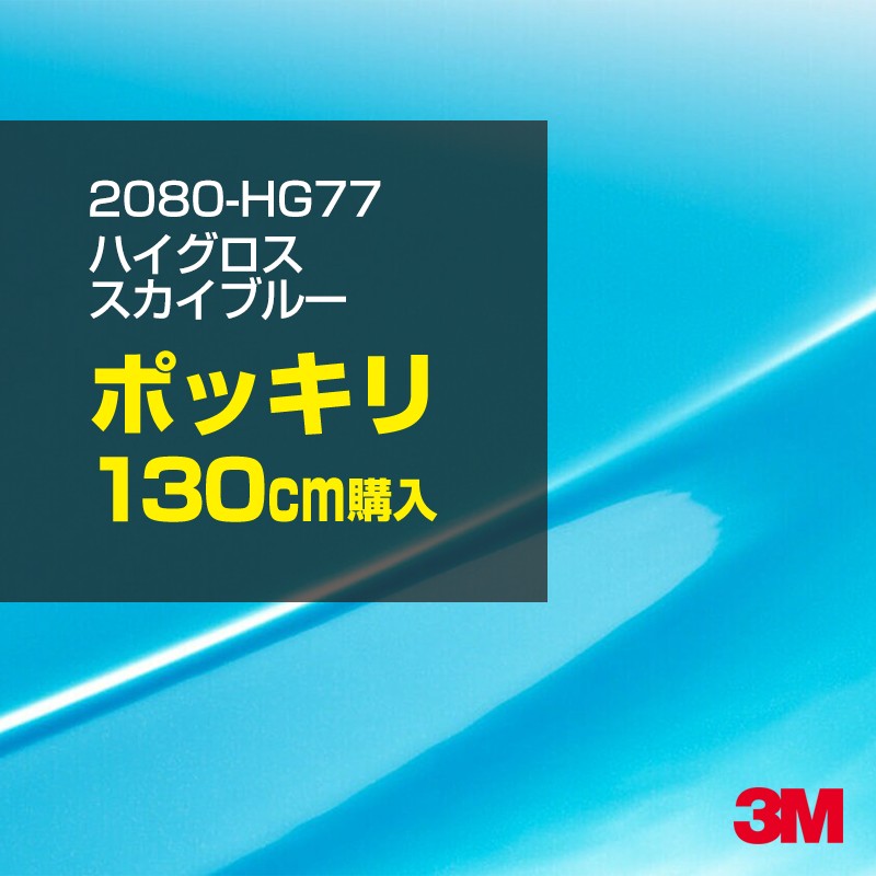 3M カーラッピングフィルム 車 カーラッピングシート 2080-HG77 ハイグロス スカイブルー 【W1524mm×130cm】 2080HG77 グロス 光沢あり 艶あり 保護フィルム 黒 カーラップフィルム DIY ボンネット スリーエム 送料無料 保護フィルム 非ダイノック 粘着シート