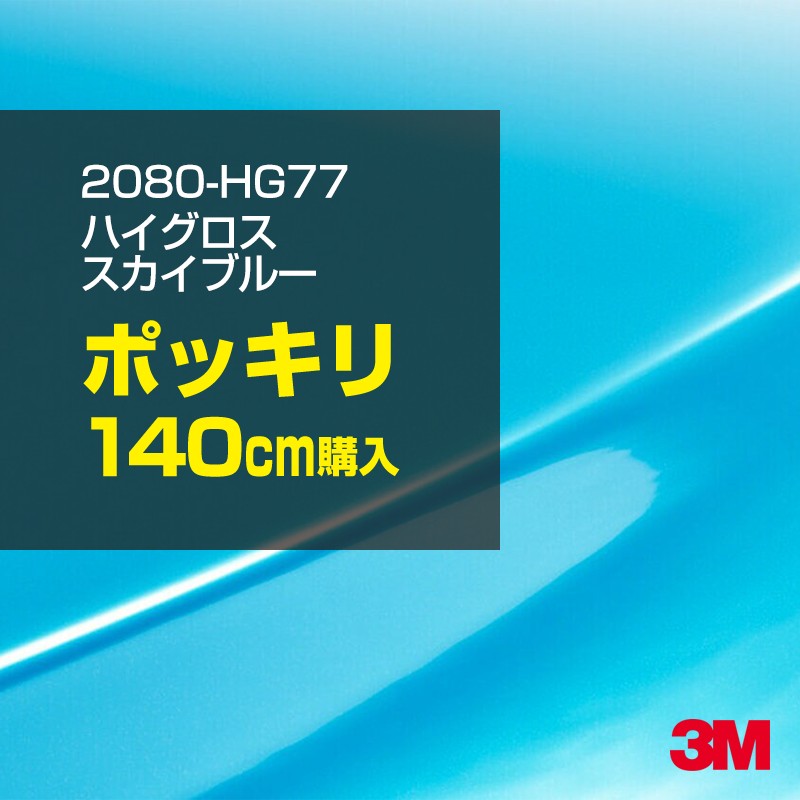 3M カーラッピングフィルム 車 カーラッピングシート 2080-HG77 ハイグロス スカイブルー 【W1524mm×140cm】 2080HG77 グロス 光沢あり 艶あり 保護フィルム 黒 カーラップフィルム DIY ボンネット スリーエム 送料無料 保護フィルム 非ダイノック 粘着シート 11,637円