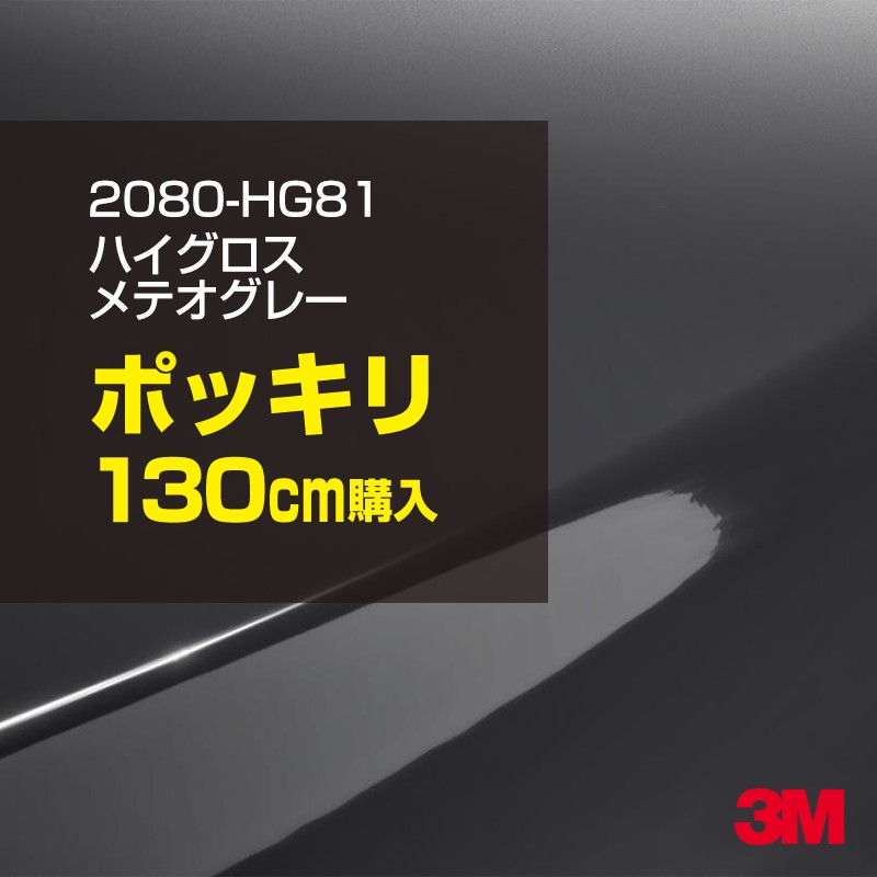 3M カーラッピングフィルム 車 カーラッピングシート 2080-HG81 ハイグロス メテオグレー 【W1524mm×130cm】 2080HG81 グロス 光沢あり 艶あり 保護フィルム 黒 カーラップフィルム DIY ボンネット スリーエム 送料無料 保護フィルム 非ダイノック 粘着シート