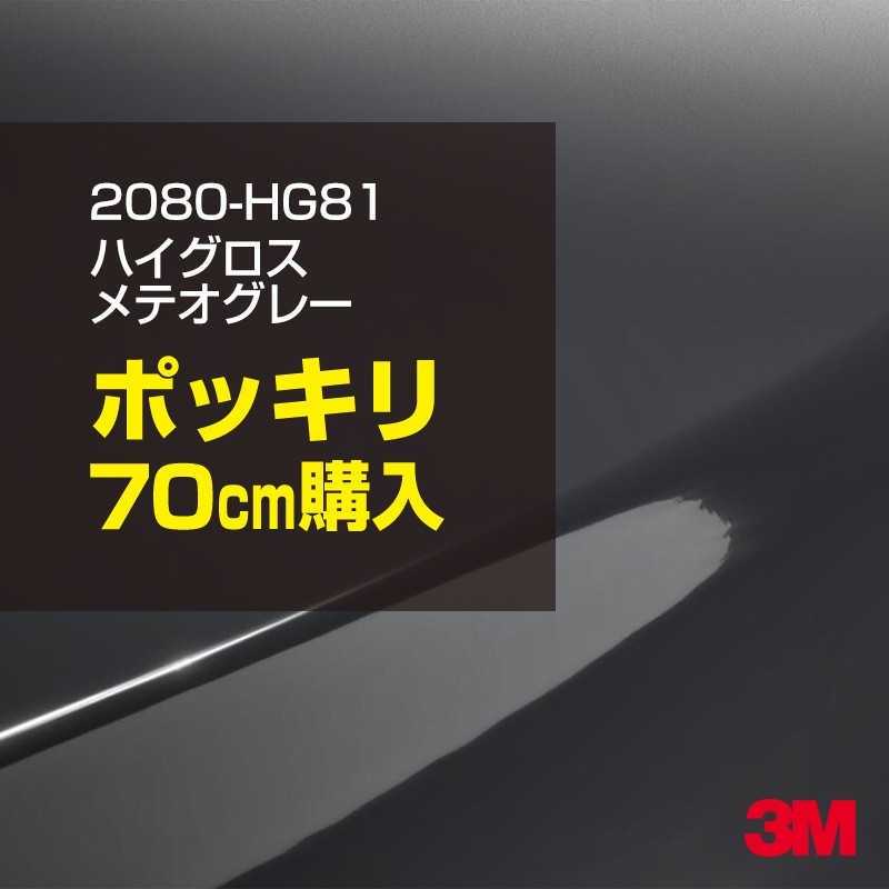 3M カーラッピングフィルム 車 カーラッピングシート 2080-HG81 ハイグロス メテオグレー 【W1524mm×70cm】 2080HG81 グロス 光沢あり 艶あり 保護フィルム 黒 カーラップフィルム DIY ボンネット スリーエム 送料無料 保護フィルム 非ダイノック 粘着シート
