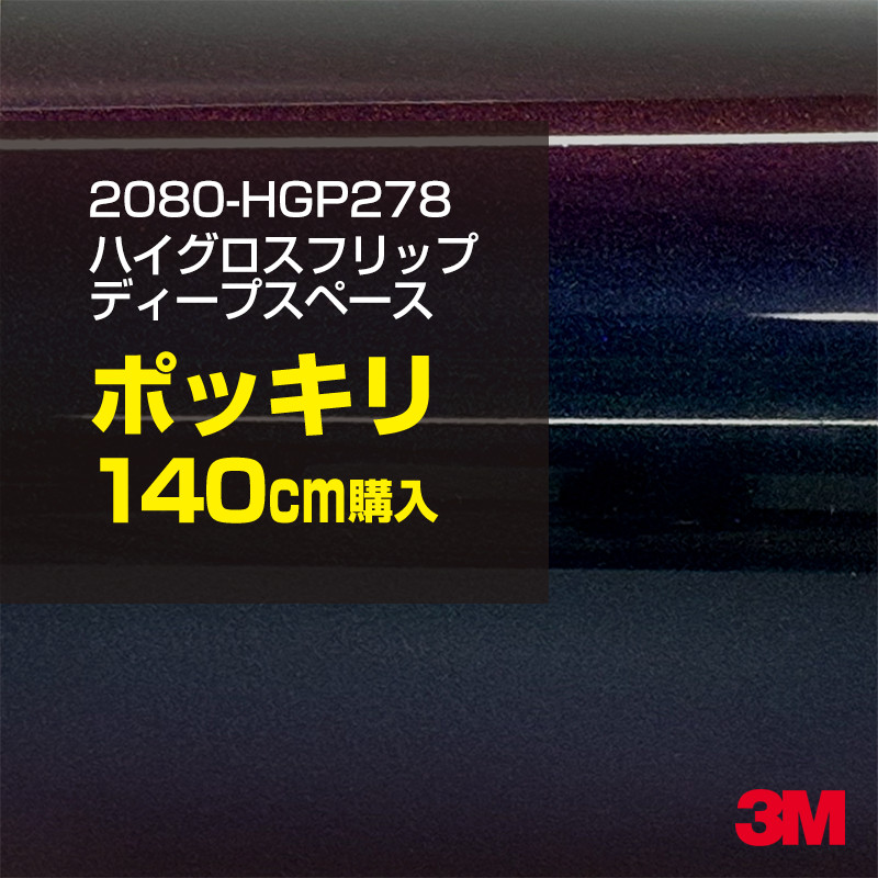 3M カーラッピングフィルム 車 カーラッピングシート 2080-HGP278 ハイグロス フリップ ディープスペース 【W1524mm&times;140cm】 2080HGP278 グロス 光沢あり 艶あり 保護フィルム 黒 カーラップフィルム DIY ボンネット スリーエム 送料無料 保護フィルム 非ダイノック｜3M特約販売店シザイーストア