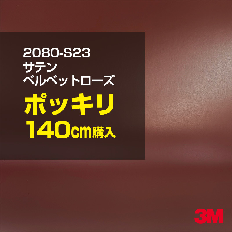 3M カーラッピングフィルム 車 カーラッピングシート 2080-S23 サテン ベルベットローズ 【W1524mm&times;140cm】 2080S23 サテン 光沢 保護フィルム カーラップフィルム DIY ボンネット スリーエム 送料無料 保護フィルム 非ダイノック 粘着シート｜3M特約販売店シザイーストア
