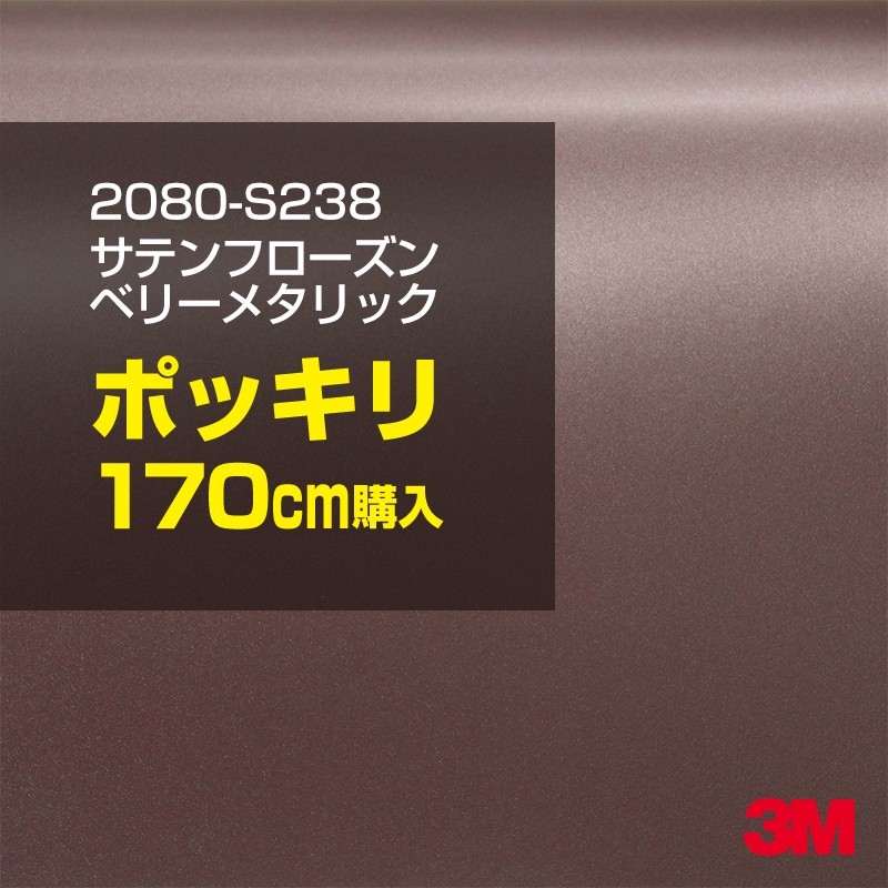 3M カーラッピングフィルム 車 カーラッピングシート 2080-S238 サテン フローズンベリーメタリック 【W1524mm&times;170cm】 2080S238 グロス 光沢あり 艶あり 保護フィルム 黒 カーラップフィルム DIY ボンネット スリーエム 送料無料 保護フィルム 非ダイノック 粘着シート｜3M特約販売店シザイーストア