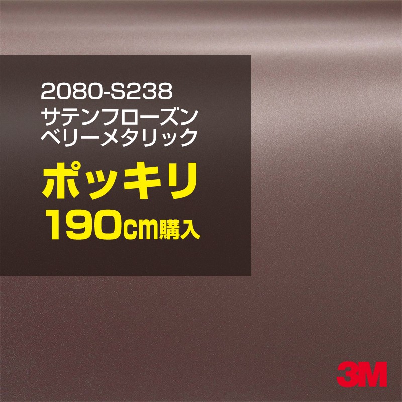 3M カーラッピングフィルム 車 カーラッピングシート 2080-S238 サテン フローズンベリーメタリック 【W1524mm×190cm】 2080S238 グロス 光沢あり 艶あり 保護フィルム 黒 カーラップフィルム DIY ボンネット スリーエム 送料無料 保護フィルム 非ダイノック 粘着シート