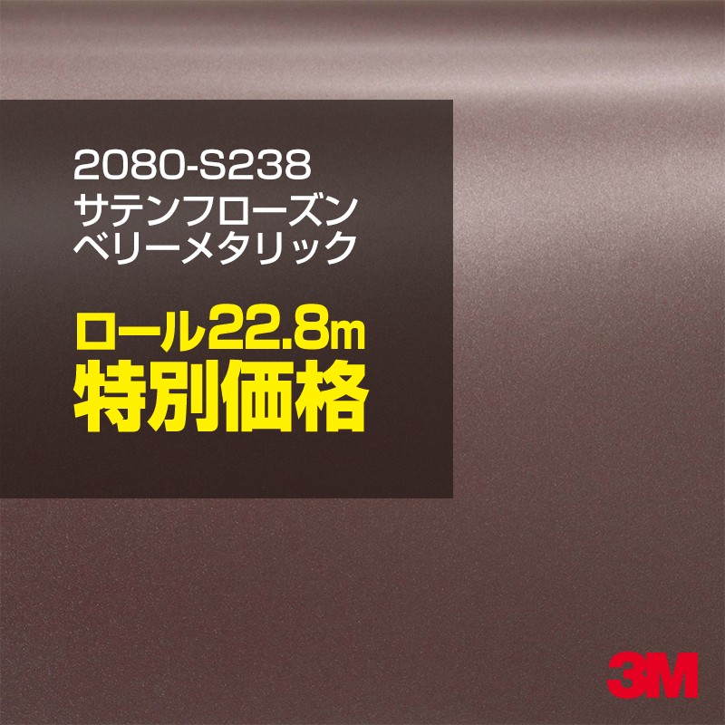 3M カーラッピングフィルム 車 カーラッピングシート 2080-S238 サテン フローズンベリーメタリック 【1ロール : W1524mm×22.8m】 2080S238 グロス 光沢あり 艶あり 保護フィルム 黒 カーラップフィルム DIY ボンネット スリーエム 送料無料 保護フィルム 非ダイノック