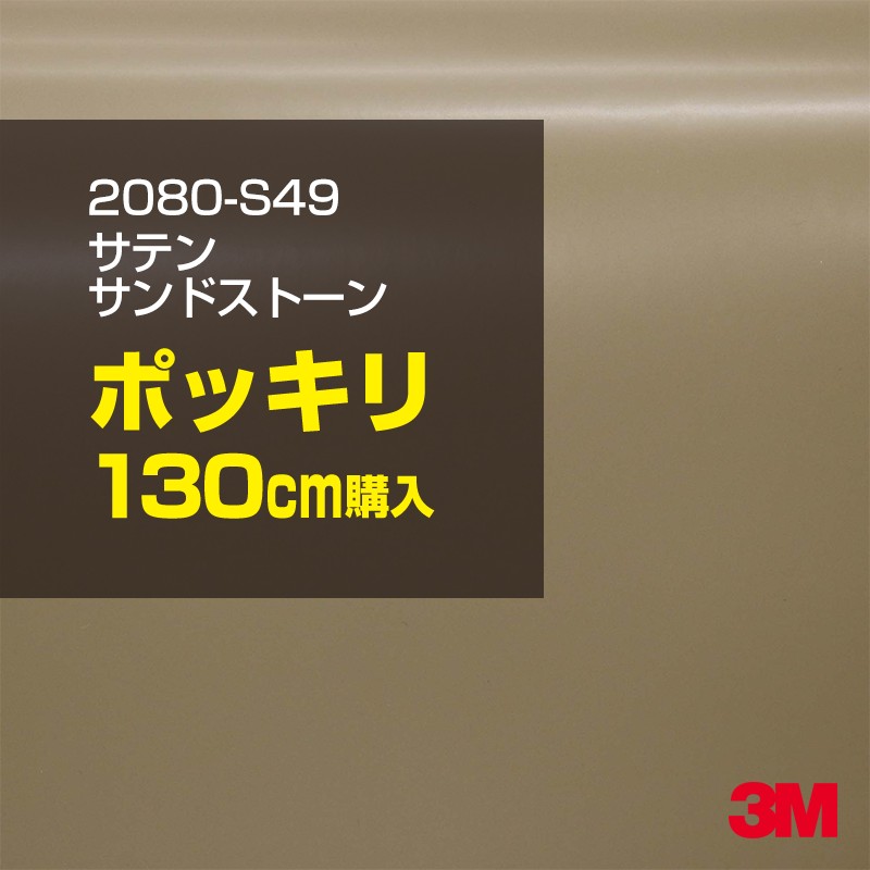 3M カーラッピングフィルム 車 カーラッピングシート 2080-S49 サテン サンドストーン 【W1524mm&times;130cm】 2080S49 グロス 光沢あり 艶あり 保護フィルム 黒 カーラップフィルム DIY ボンネット スリーエム 送料無料 保護フィルム 非ダイノック 粘着シート｜3M特約販売店シザイーストア 8,862円