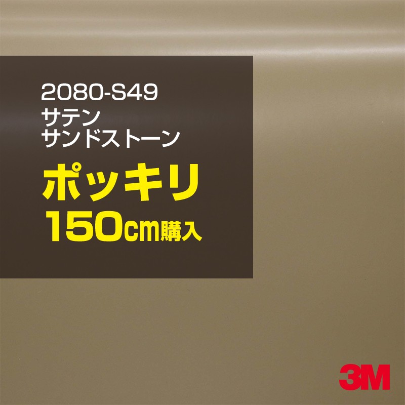 3M カーラッピングフィルム 車 カーラッピングシート 2080-S49 サテン サンドストーン 【W1524mm&times;150cm】 2080S49 グロス 光沢あり 艶あり 保護フィルム 黒 カーラップフィルム DIY ボンネット スリーエム 送料無料 保護フィルム 非ダイノック 粘着シート｜3M特約販売店シザイーストア