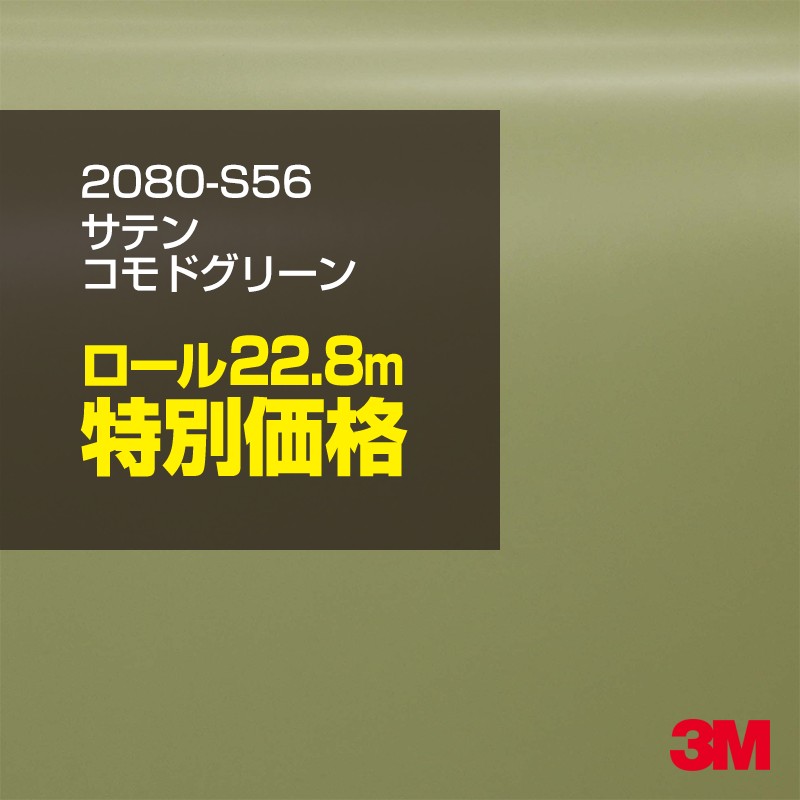 3M カーラッピングフィルム 車 カーラッピングシート 2080-S56 サテン コモドグリーン 【1ロール : W1524mm&times;22.8m】 2080S56 グロス 光沢あり 艶あり 保護フィルム 黒 カーラップフィルム DIY ボンネット スリーエム 送料無料 保護フィルム 非ダイノック 粘着シート｜3M特約販売店シザイーストア