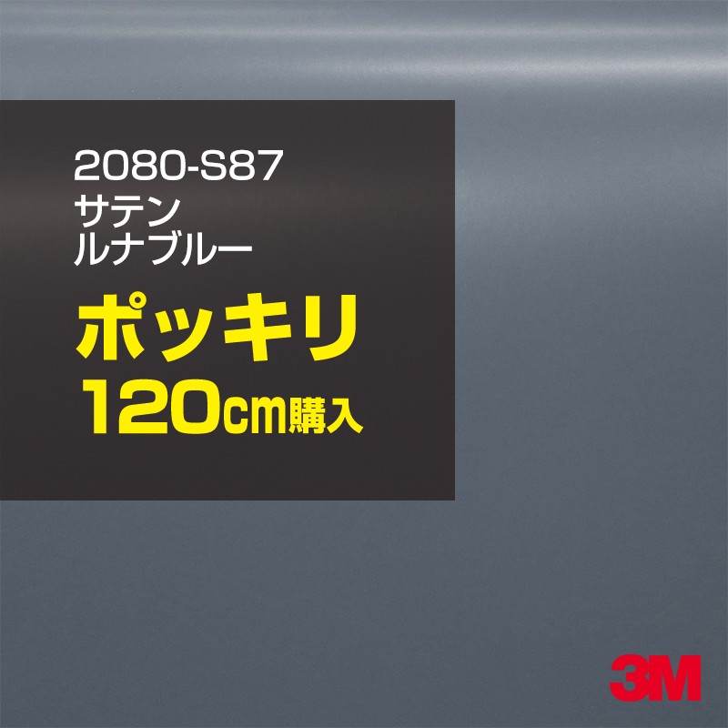 3M カーラッピングフィルム 車 カーラッピングシート 2080-S87 サテン ルナブルー 【W1524mm×120cm】 2080S87 グロス 光沢あり 艶あり 保護フィルム 黒 カーラップフィルム DIY ボンネット スリーエム 送料無料 保護フィルム 非ダイノック 粘着シート カッティングシート