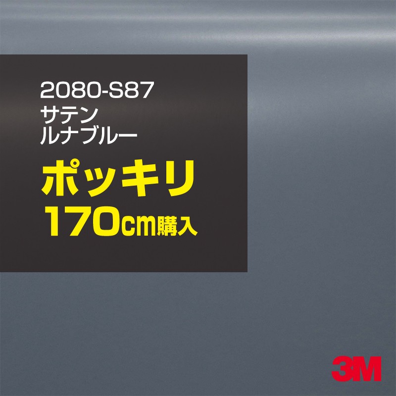 3M カーラッピングフィルム 車 カーラッピングシート 2080-S87 サテン ルナブルー 【W1524mm&times;170cm】 2080S87 グロス 光沢あり 艶あり 保護フィルム 黒 カーラップフィルム DIY ボンネット スリーエム 送料無料 保護フィルム 非ダイノック 粘着シート カッティングシート｜3M特約販売店シザイーストア