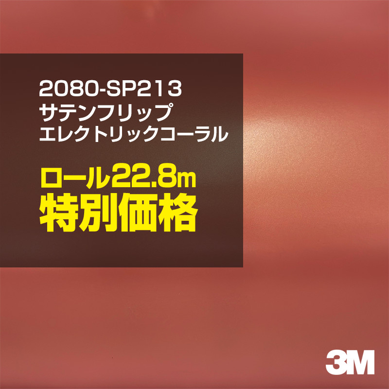 3M カーラッピングフィルム 車 カーラッピングシート 2080-SP213 サテンフリップ エレクトリックコーラル 【1ロール：W1524mm&times;22.8m】 2080SP213 マット 光沢なし 艶消し 保護フィルム カーラップフィルム DIY ボンネット スリーエム 送料無料 保護フィルム 非ダイノック｜3M特約販売店シザイーストア