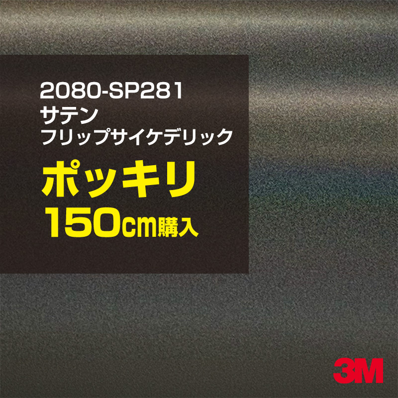 3M カーラッピングフィルム 車 カーラッピングシート 2080-SP281 サテンフリップサイケデリック 【W1524mm&times;150cm】 2080SP281 サテン 光沢 シルバー 銀 カーラップフィルム DIY ボンネット スリーエム 送料無料 保護フィルム 非ダイノック 粘着シート カッティングシート｜3M特約販売店シザイーストア