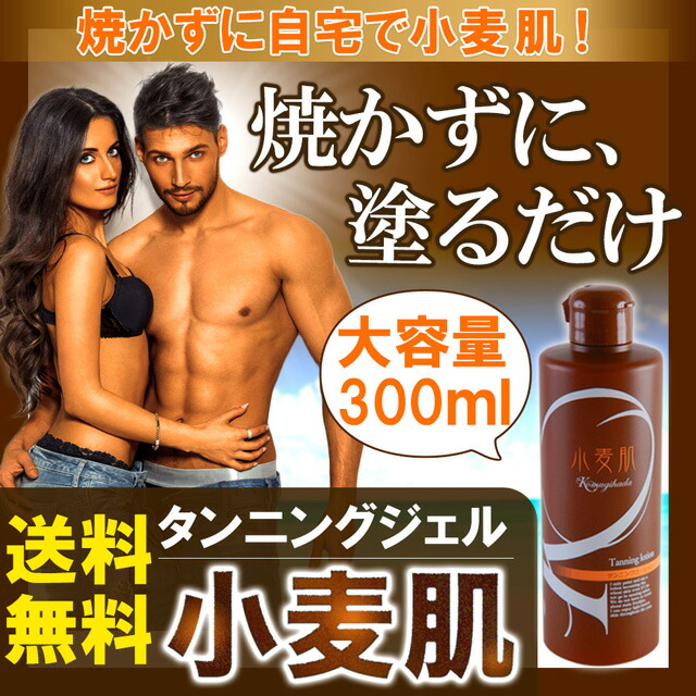 楽天1位】セルフタンニング ローション 小麦肌《大容量・300ml》焼かずに、塗るだけ！ 紫外線ゼロ タンニング 日焼け マシン 日焼けサロン 日サロ  天サロ ボディビル 日焼け肌 日焼けしたい サンオイル（手袋つき）セルフタンニング剤