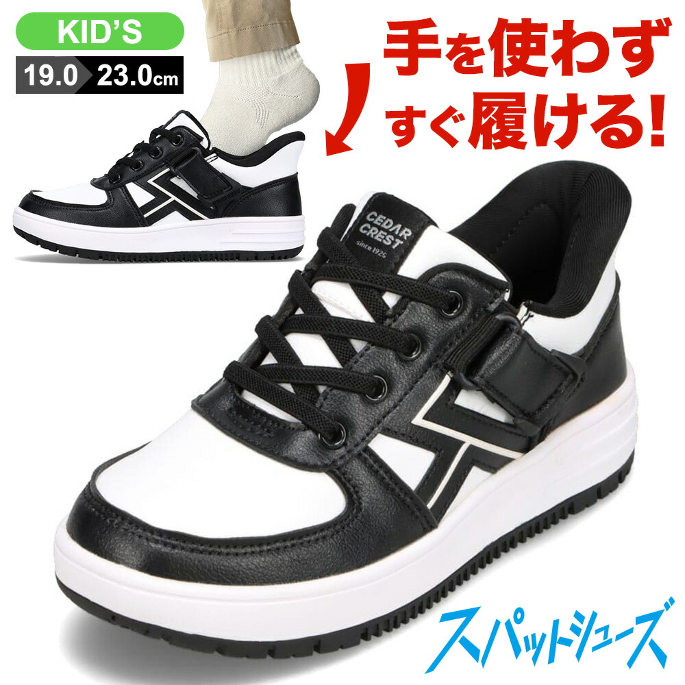 セダークレストCEDARCRESTCC-3126キッズ靴子供靴靴シューズ2E相当スニーカースパットシューズキッズ運動靴手を使わずに履ける着脱簡単ローカットスニーカー人気ブランドブラック