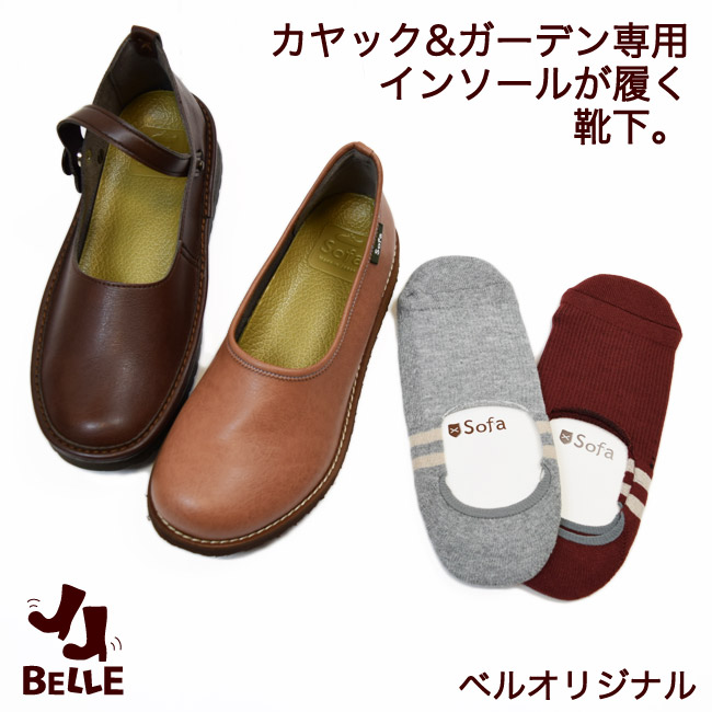 やさしい靴工房 Belle&Sofa KAYAK ベル＆ソファ カヤック