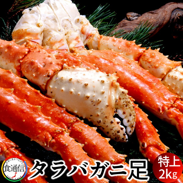 たらばがに ボイルたらばがに足 特上 大2kg タラバガニ脚肉 特大 本たらば 巨大 タラバガニ 蟹足 海鮮 北の大地 産地直送 おすすめ お取り寄せ 送料無料［産直ギフト お祝い］