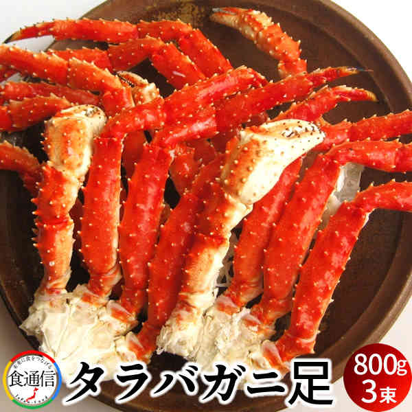 たらばがに ボイルたらばがに足 800g&times;3束 2.4kg 巨大 タラバガニ タラバガニ脚肉 本たらば 蟹足 大サイズ 北の大地 産地直送 お取り寄せ おすすめ［産直 お中元ギフト］｜食コレ Japan-food