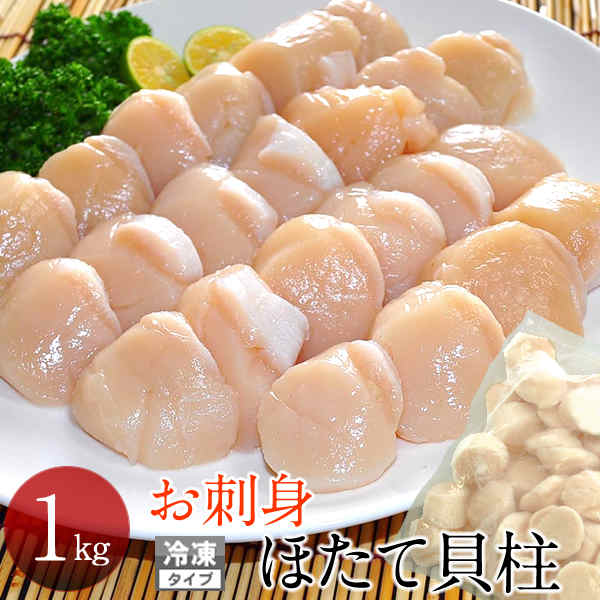 驚きの安さ 楽天市場 ホタテ 貝柱 お刺身 ほたて貝柱 1kg 貝柱 冷凍 帆立貝 冷玉 北海道産 新鮮 格安 産直 送料無料 母の日 ギフト 食コレ Japan Food 開店祝い Lexusoman Com