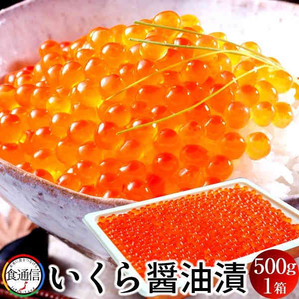 【楽天市場】いくら 北海道産 イクラ 醤油漬け 500g 魚卵 秋鮭卵 北の大地 産地直送 お取り寄せ おすすめ[母の日 お祝いギフト]：食 ...