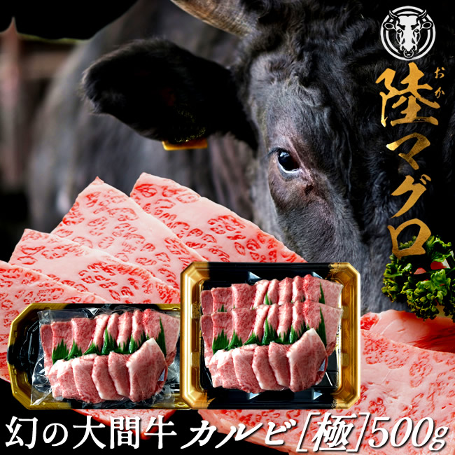 幻の大間牛 極上カルビ 500g「陸マグロ」霜降り 黒毛和牛 特上 焼肉用 牛肉 高級 漁師も食べてる 貴重 青森県大間産 ブランド牛 肉の日［産直ギフト お祝い］