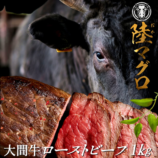 幻の大間牛 ローストビーフ 1kg 味付き「陸マグロ」赤身 黒毛和牛 牛肉 高級 漁師も食べてる 貴重 青森県大間産 ブランド牛 肉の日［産直 お中元ギフト］｜食コレ Japan-food