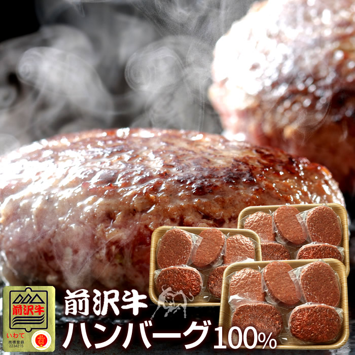 ハンバーグ 前沢牛 100% [150g×5個]×3P 世界の名牛 貴重 高級黒毛 和牛 岩手県産 前沢牛オガタ 前澤牛 肉の日［産直ギフト お祝い］