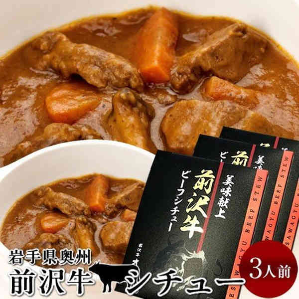 前沢牛 ビーフシチュー 3食分 レトルト 岩手県産 黒毛 和牛 前沢牛オガタ 前澤牛 産地直送［産直ギフト お祝い］