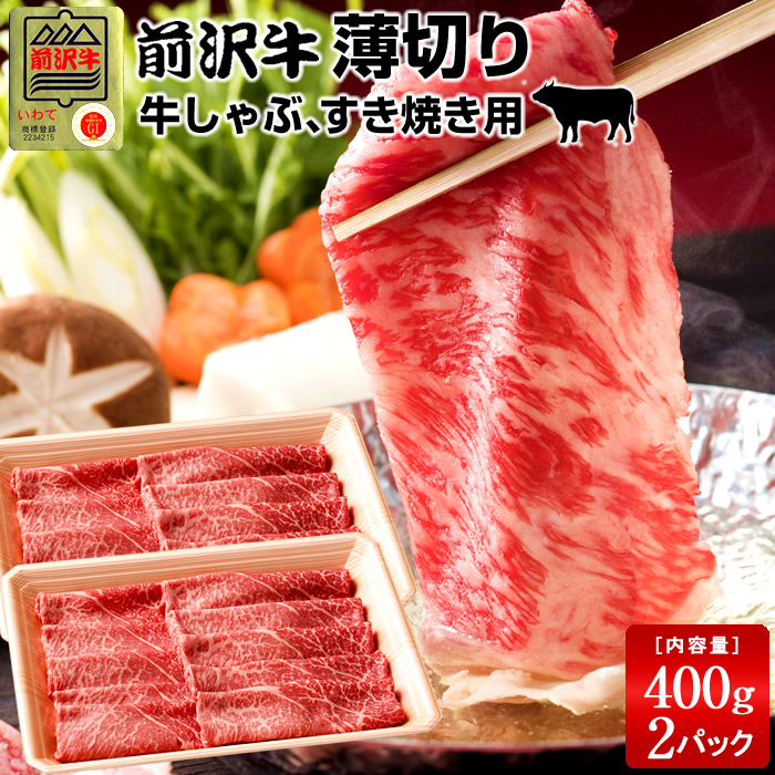 前沢牛 黒毛和牛 牛肉 薄切り 400g ×2個 すき焼き しゃぶしゃぶ用 黒毛 和牛 産地