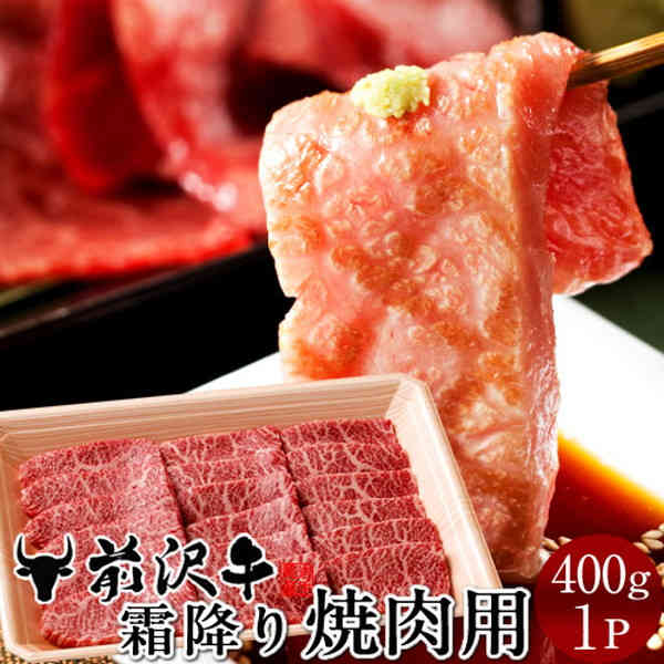 前沢牛 黒毛和牛 牛肉 霜降り焼肉用 [400g] 黒毛 和牛 岩手県産 産地直送 肉 前沢牛オガタ 前澤牛 肉の日［産直ギフト お祝い］