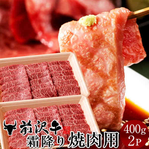 数量限定 牛肉 前沢牛 霜降り焼肉用 400g 2個 黒毛和牛 岩手県産 前沢牛オガタ 母の日 ギフト 食コレ Japan Food アウトレット送料無料 Amenavers Ma