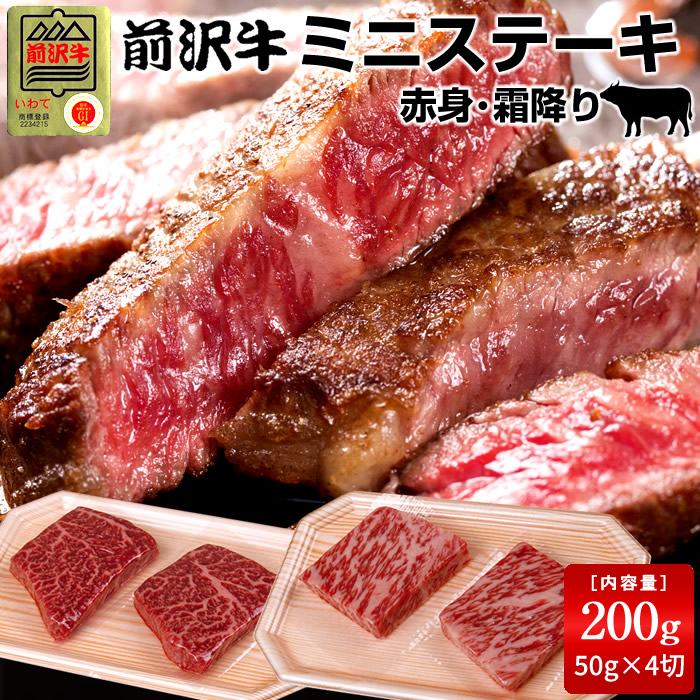 前沢牛 黒毛和牛 牛肉 ミニステーキ 食べ比べセット［赤身100g、霜降りロース100g］特選 岩手県産 熟成肉 前沢牛オガタ 前澤牛 贈答人気 肉の日［産直ギフト お祝い］