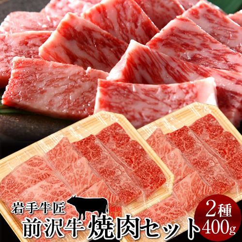 前沢牛 黒毛和牛 牛肉 焼肉 食べ比べセット［赤身200g、霜降りロース200g］特選 岩手県産 産地直送 肉 黒毛 和牛 前澤牛 前沢牛オガタ お取り寄せ 肉の日［産直 お中元ギフト］｜食コレ Japan-food