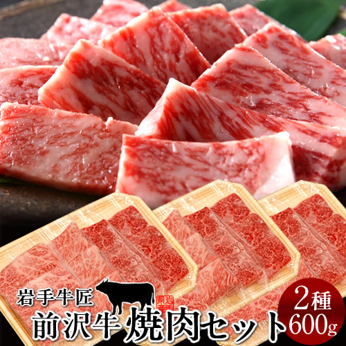 前沢牛 黒毛和牛 牛肉 焼肉 食べ比べセット［赤身300g、霜降りロース300g］特選 岩手県産 産地直送 肉 黒毛 和牛 前澤牛 前沢牛オガタ お取り寄せ 肉の日［産直ギフト お祝い］