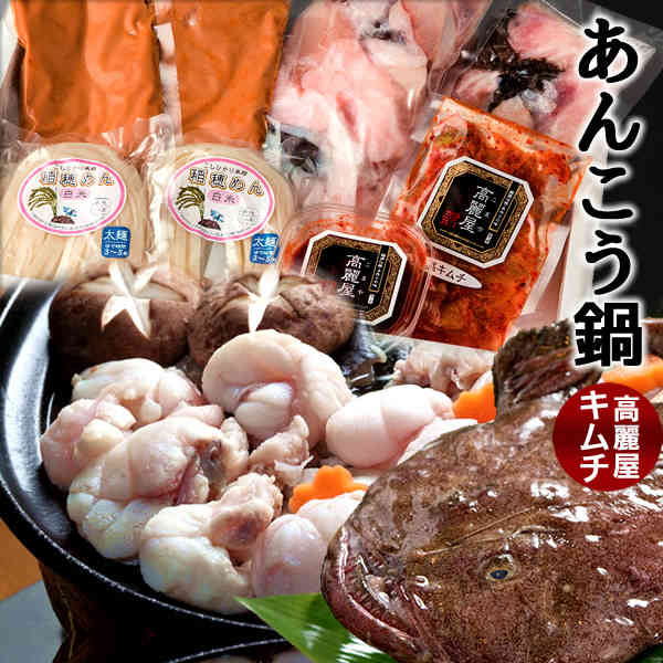 あんこう鍋 あん肝入り キムチ鍋 米粉麺セット [あんこう切身3～4人前 あん肝入味噌スープ キムチ&キムチのたれ 米粉麺2食] 鮟鱇 アンコウ鍋 贈答品 お取り寄せ 福島の海産物 魚 産地直送［産直ギフト お祝い］