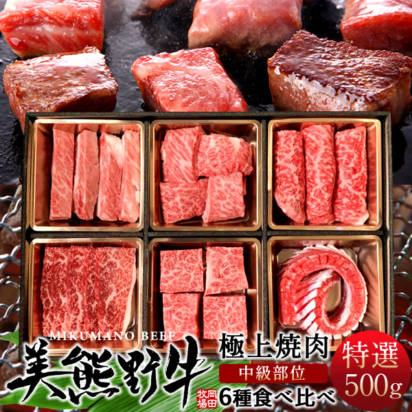 焼肉 食べ比べ 6種セット500g［特選B］牛肉 幻の黒毛和牛 美熊野牛 部位アソート 焼き肉パーティ用 みくまのぎゅう 三重県熊野 岡田牧場 人気通販 おすすめ 肉の日［産直 お中元ギフト］｜食コレ Japan-food