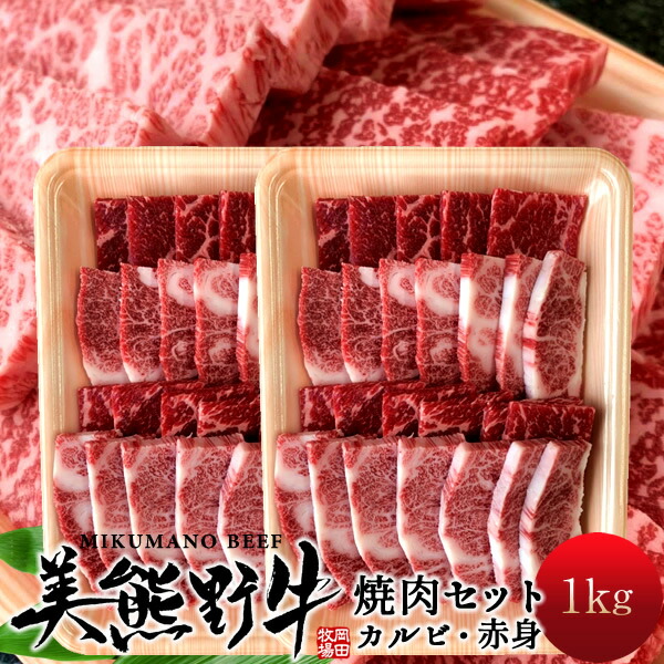 焼肉セット1kg 牛肉 幻の黒毛和牛 美熊野牛 カルビ 赤身 各500g 焼き肉用 みくまのぎゅう 三重県熊野 岡田牧場 人気通販 おすすめ 産地直送 送料無料  プレゼント お歳暮 ギフト 【上品】