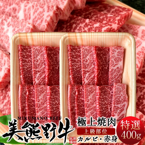焼肉セット400g お試し 牛肉 幻の黒毛和牛 美熊野牛［特選］上カルビ＆上赤身（各200g）焼き肉用 みくまのぎゅう 三重県熊野 岡田牧場 人気通販 おすすめ 肉の日［産直 お中元ギフト］｜食コレ Japan-food 10,764円