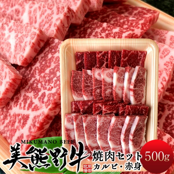 在庫有 焼肉セット500g 牛肉 幻の黒毛和牛 美熊野牛 カルビ 赤身 各250g 焼き肉用 みくまのぎゅう 通販 三重県熊野 岡田牧場 母の日 ギフト 食コレ Japan Foodw 超特価激安 E Compostela Gob Mx