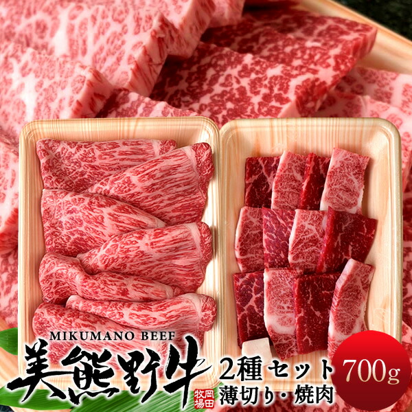 美熊野牛セット700g 牛肉 幻の黒毛和牛 すき焼き しゃぶしゃぶ用薄切り 焼肉 みくまのぎゅう 三重県熊野 岡田牧場 人気通販 おすすめ 産地直送  送料無料 プレゼント お歳暮 ギフト 最大95%OFFクーポン