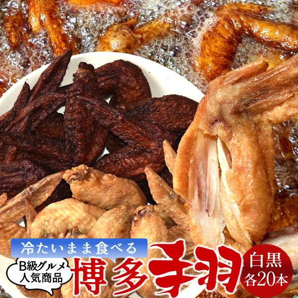 新名物 プレゼント ご当地 通販 人気 福岡新名産 手羽先 ギフト 食コレ おすすめ 冷たいまま食べれる アウトドア Japan Food博多 筑紫館 ホワイトデー 手羽先 福岡新名産 B級グルメ 居酒屋メニュー てばさき アウトドア q おすすめ 冷たいまま食べられる冷凍 手羽