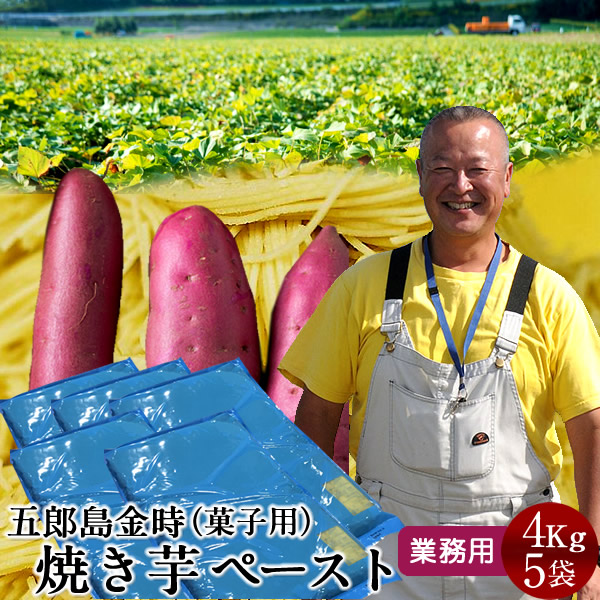 さつまいも 焼き芋 五郎島金時 4kg 業務用 ペースト（1mm）×5袋 石川県産 加賀野菜 お菓子作り プレゼント お土産 さつま芋 農家屋直送 お返し 御祝い おいしい おすすめ サツマイモ 送料無料［父の日 お中元ギフト］