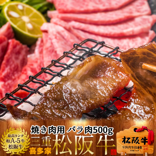 松阪牛 焼肉用 バラ肉焼き肉 500g 熟成肉 黒毛和牛 牛肉 極上 A5 産地直送 三重県産 松坂牛 お取り寄せ チルド宅配 冷蔵便 美味しいおすすめ ステーキ 焼肉 肉の日［産直 お中元ギフト］｜食コレ Japan-food