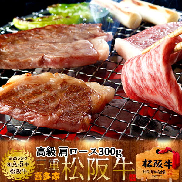 松阪牛 焼肉用 肩ロース 300g 熟成肉 黒毛和牛 牛肉 極上 A5 産地直送 三重県産 松坂牛 お取り寄せ チルド便 おすすめ ステーキ 焼肉 肉の日［産直 お中元ギフト］｜食コレ Japan-food