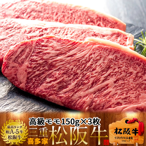 松阪牛 モモ モモステーキ 焼肉 150g 3枚 木箱入り 牛脂付 黒毛和牛 牛肉 極上 A5 産地直送 送料無料 ギフト 贈り物 プレゼント お祝い  三重県産 松坂牛 お取り寄せ 通販 グルメ おすすめ ステーキ お歳暮 【新品】