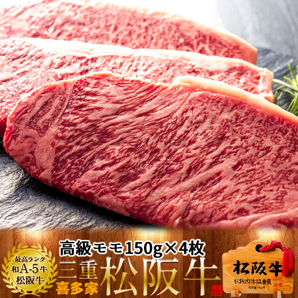 松阪牛 焼肉用 モモステーキ 150g 4枚【木箱入】熟成肉 黒毛和牛 牛肉 極上 A5 産地直送 三重県産 松坂牛 お取り寄せ チルド宅配 冷蔵便 美味しいおすすめ ステーキ 焼肉 肉の日［産直ギフト お祝い］