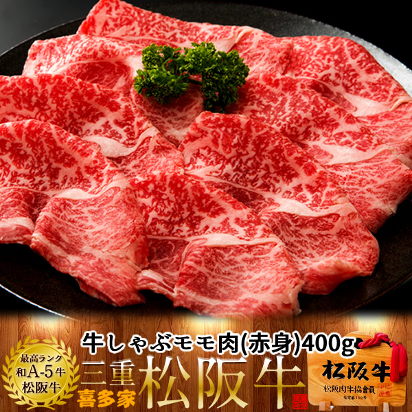 松阪牛 モモ しゃぶしゃぶ用 牛肉 ステーキ グルメ お取り寄せ 黒毛和牛 送料無料 極上 プレゼント 贈り物 おすすめ 通販 牛脂付 敬老の日 A5  400g 焼肉 ギフト 木箱入り 松坂牛 お祝い 産地直送 三重県産