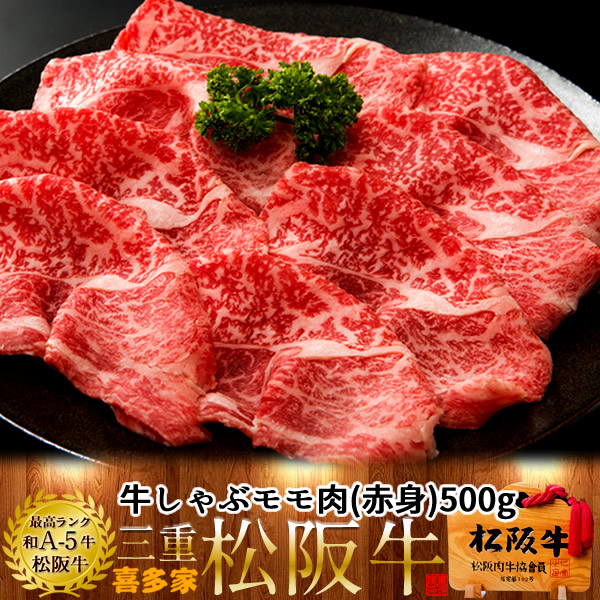 松阪牛 しゃぶしゃぶ用 モモ 500g 熟成肉 黒毛和牛 牛肉 極上 A5 産地直送 三重県産 松坂牛 お取り寄せ チルド宅配 冷蔵便 美味しいおすすめ ステーキ 焼肉 肉の日［産直ギフト お祝い］