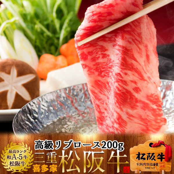 松阪牛 しゃぶしゃぶ用 リブロース 200g 熟成肉 黒毛和牛 牛肉 極上 A5 産地直送 三重県産 松坂牛 お取り寄せ チルド宅配 冷蔵便 美味しいおすすめ ステーキ 焼肉 肉の日［産直ギフト お祝い］
