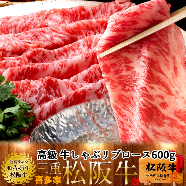 松阪牛 しゃぶしゃぶ用 リブロース 600g【木箱入】熟成肉 黒毛和牛 牛肉 極上 A5 産地直送 三重県産 松坂牛 お取り寄せ チルド宅配 冷蔵便 美味しいおすすめ ステーキ 焼肉 肉の日［産直ギフト お祝い］