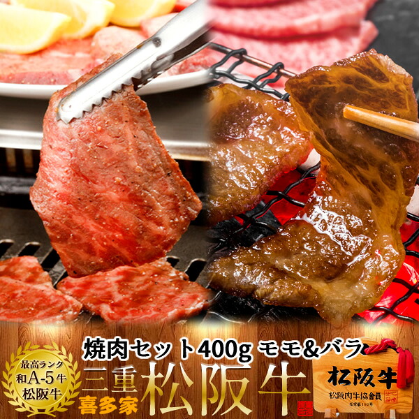 松阪牛 焼肉セット 400g（モモ肉&バラ肉） 特選A5 三重県 松阪市 特産 牛肉 まつさかうし 松坂牛 お取り寄せ チルド宅配 冷蔵便 美味しいおすすめ 焼き肉和牛 贈答人気ランキング 肉の日［産直 お中元ギフト］｜食コレ Japan-food
